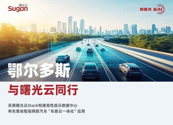 上上通 鄂尔多斯 × 曙光云，率先落地智能网联汽车“车路云一体化”应用