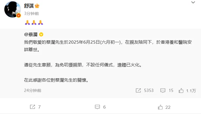 股管家 舒淇杨迪等众星发文悼念蔡澜，其遗信公布；“香港四大才子”已全部去世